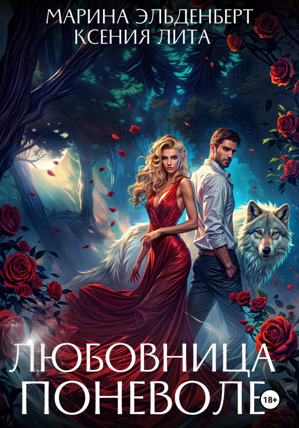 Обложка книги «Любовница поневоле»