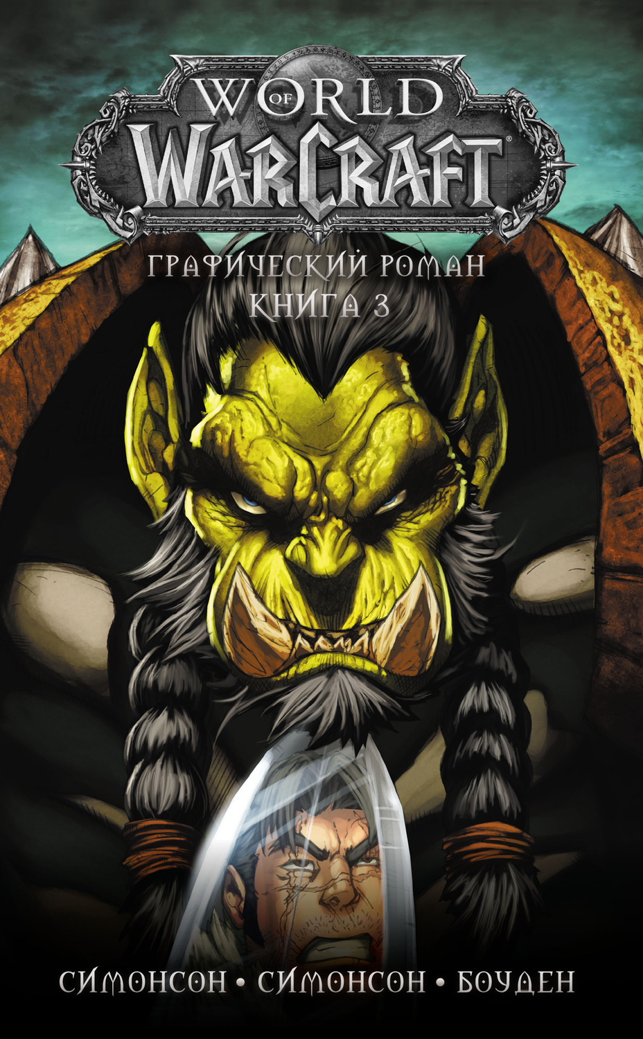 Обложка книги «World of Warcraft. Книга 3»