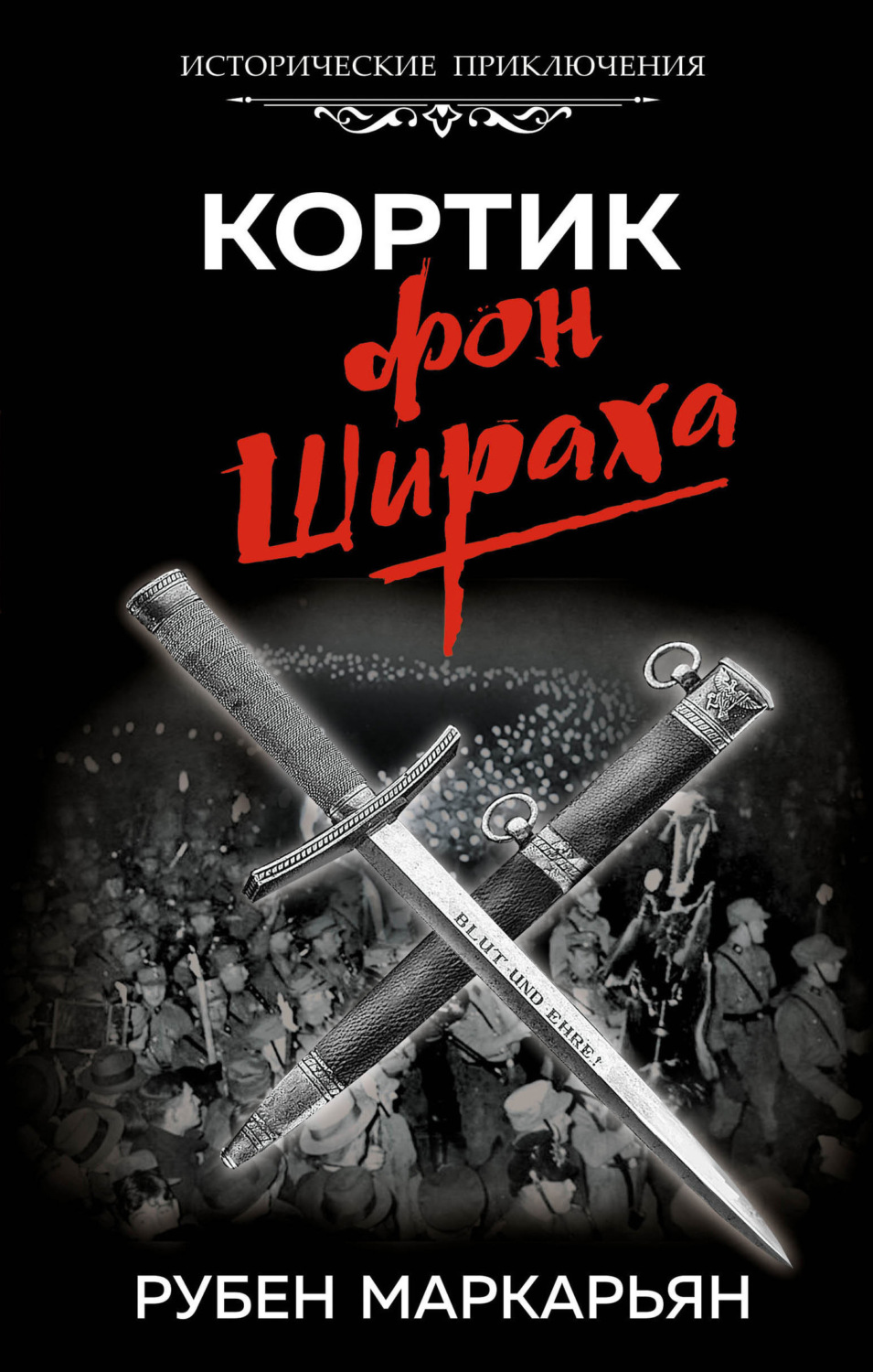 Обложка книги «Кортик фон Шираха»