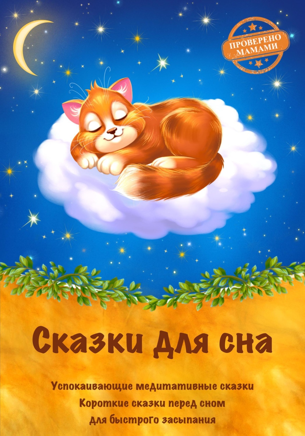 Обложка книги «Сказки для сна. Успокаивающие медитативные сказки на ночь. Короткие сказки перед сном для быстрого засыпания. Сказкотерапия»