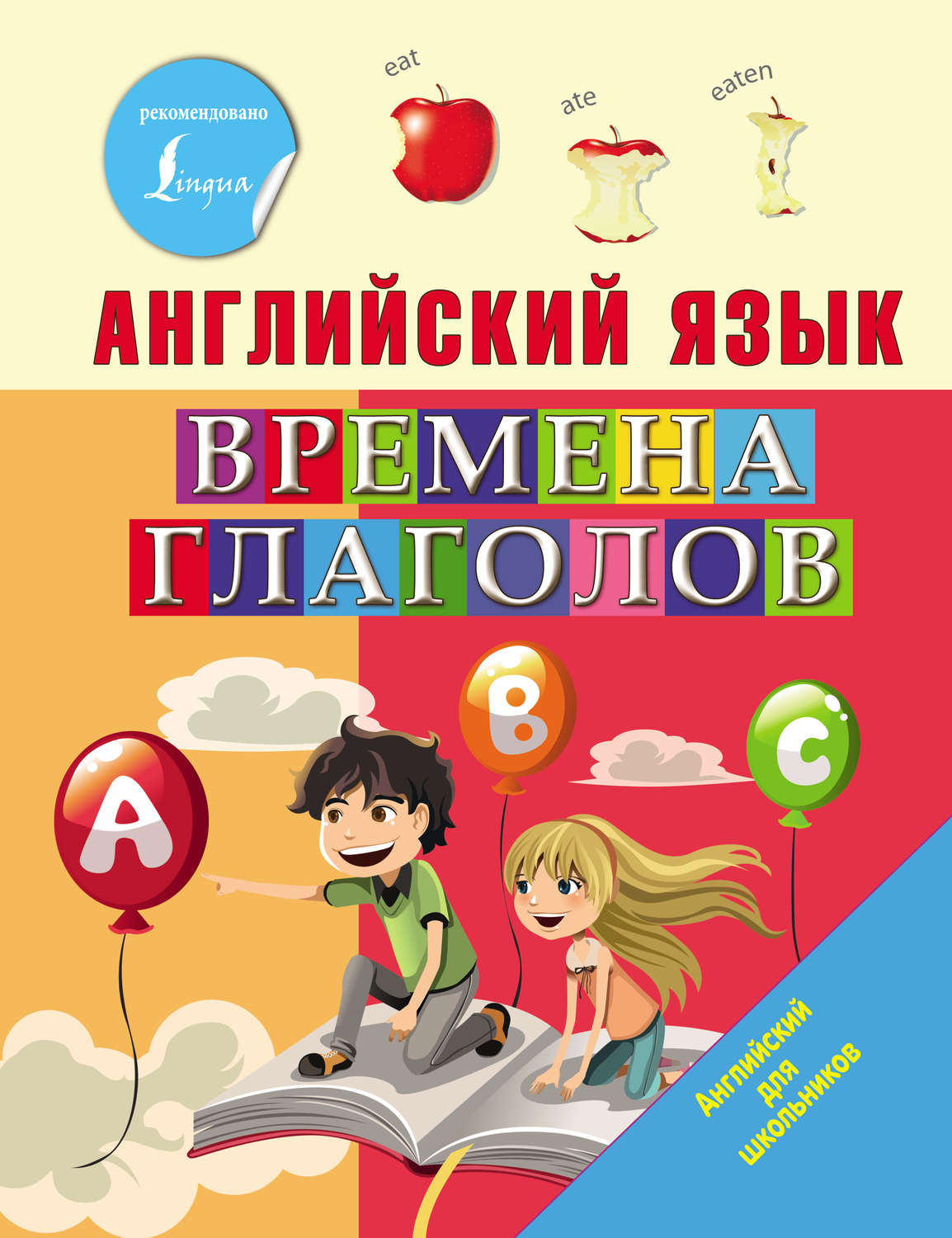 Обложка книги «Английский язык. Времена глаголов»