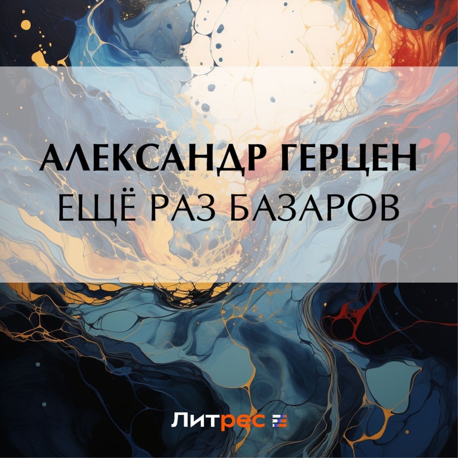 Обложка книги «Ещё раз Базаров»