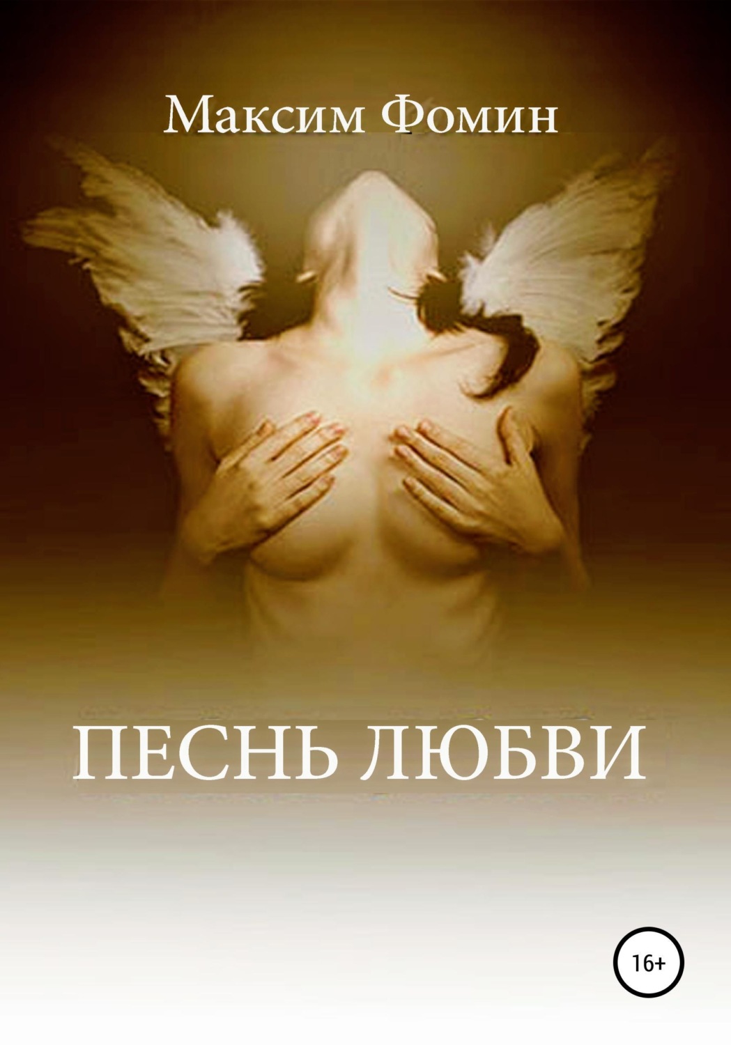 Обложка книги «Песнь Любви»