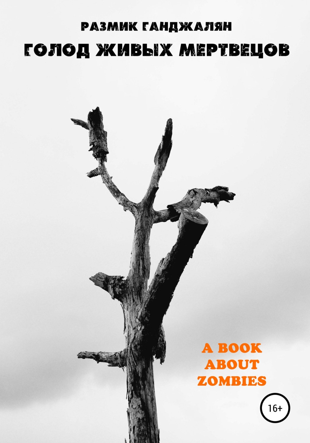 Обложка книги «Голод живых мертвецов»