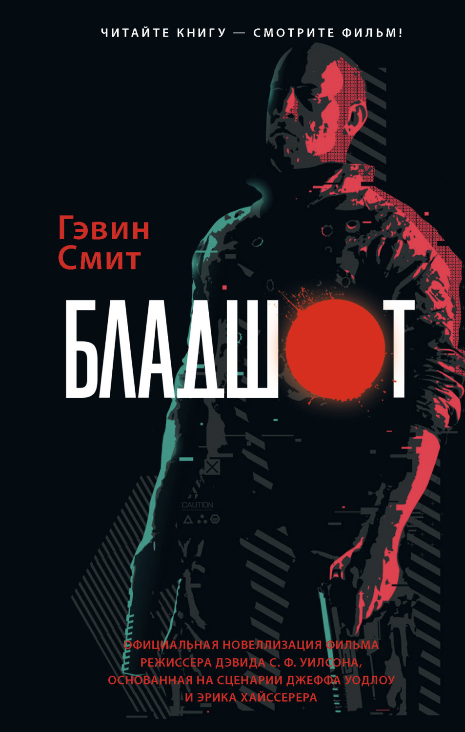 Обложка книги «Бладшот»