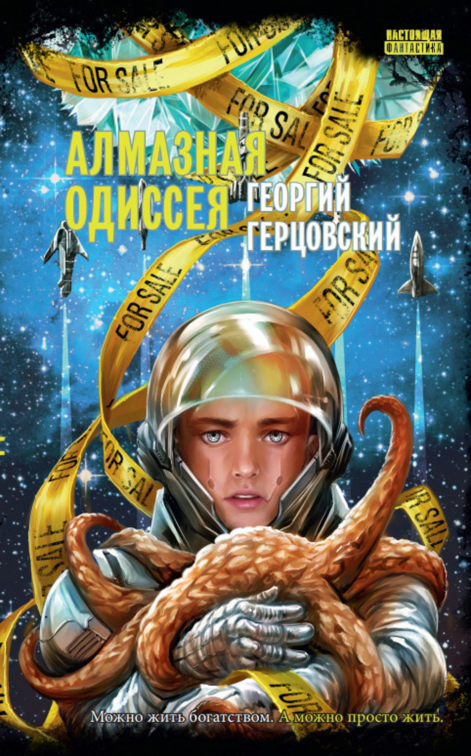Обложка книги «Алмазная одиссея»