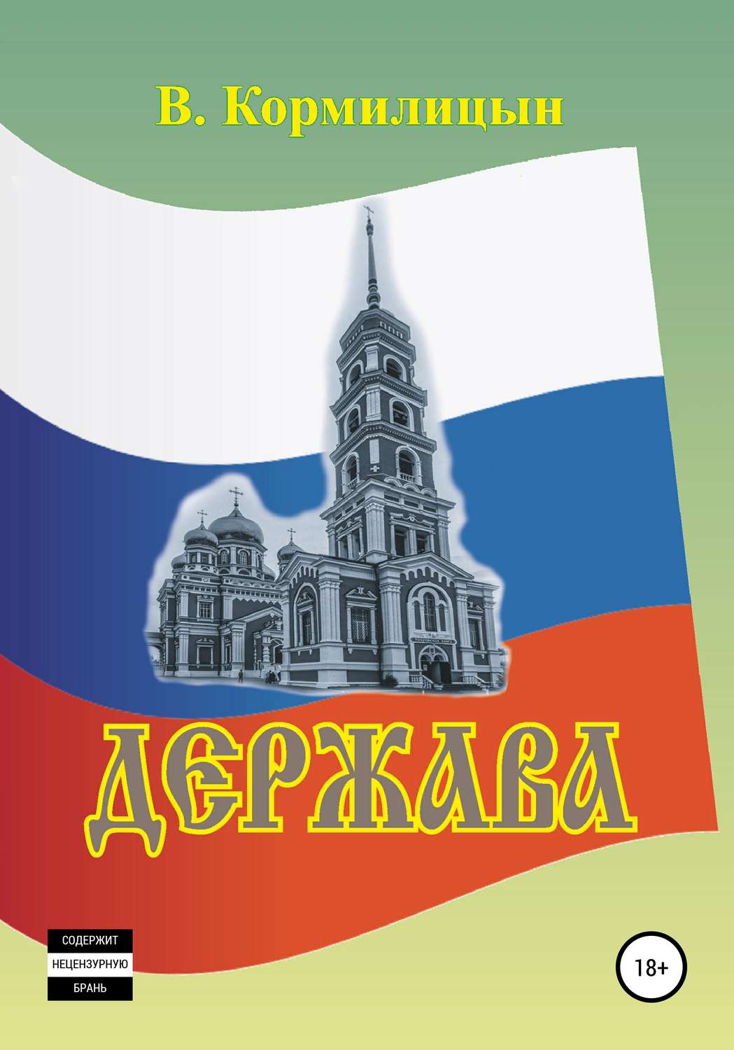 Обложка книги «Держава том 2»