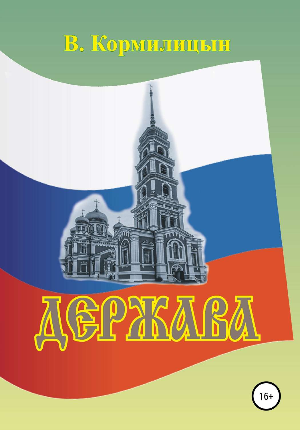 Обложка книги «Держава том 1»