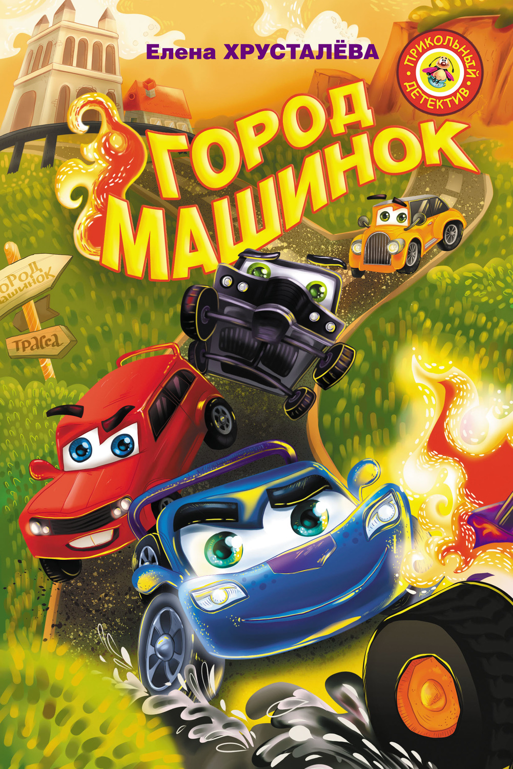 Обложка книги «Город машинок. Команда спасателей. Заброшенная трасса»
