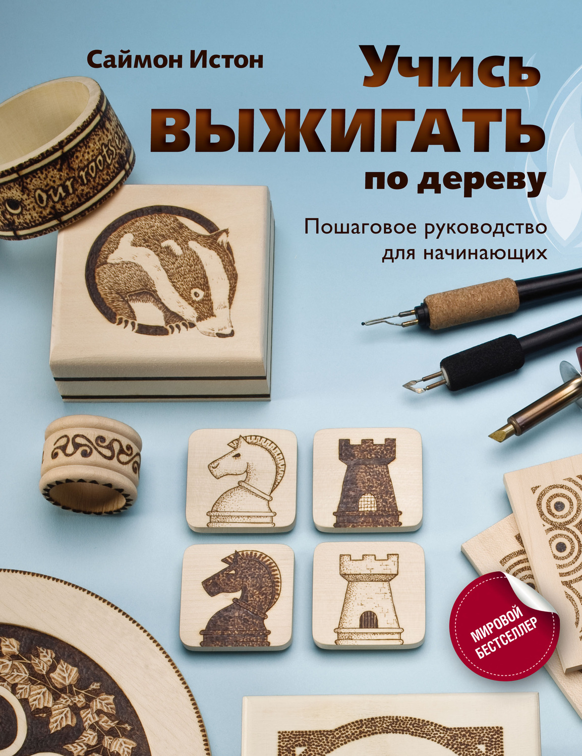 Обложка книги «Учись выжигать по дереву. Пошаговое руководство для начинающих»