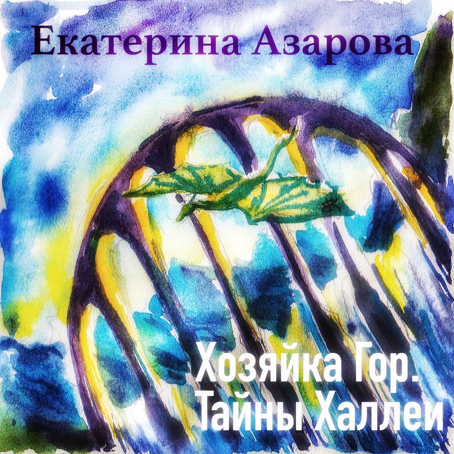 Обложка книги «Хозяйка гор. Тайны Халлеи»