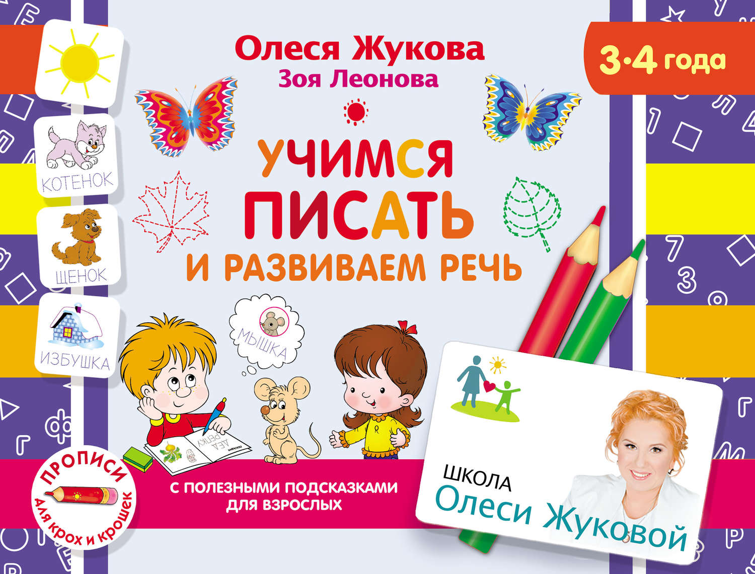 Обложка книги «Учимся писать и развиваем речь»