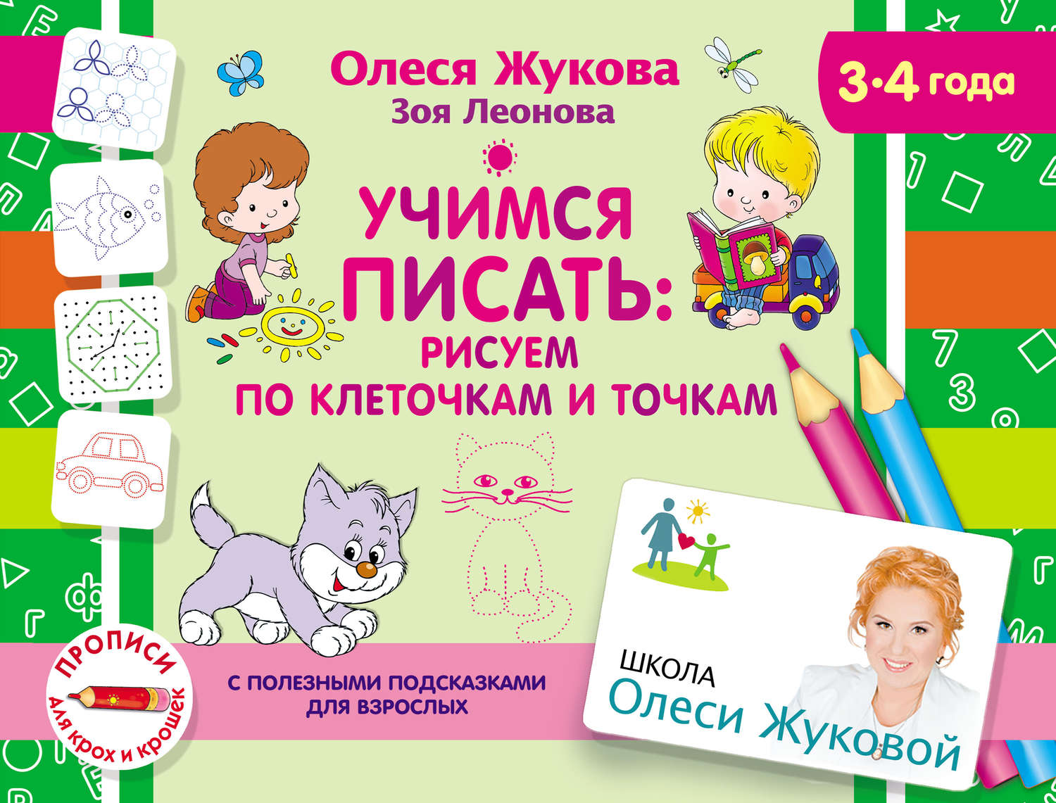 Обложка книги «Учимся писать: рисуем по клеточкам и точкам»