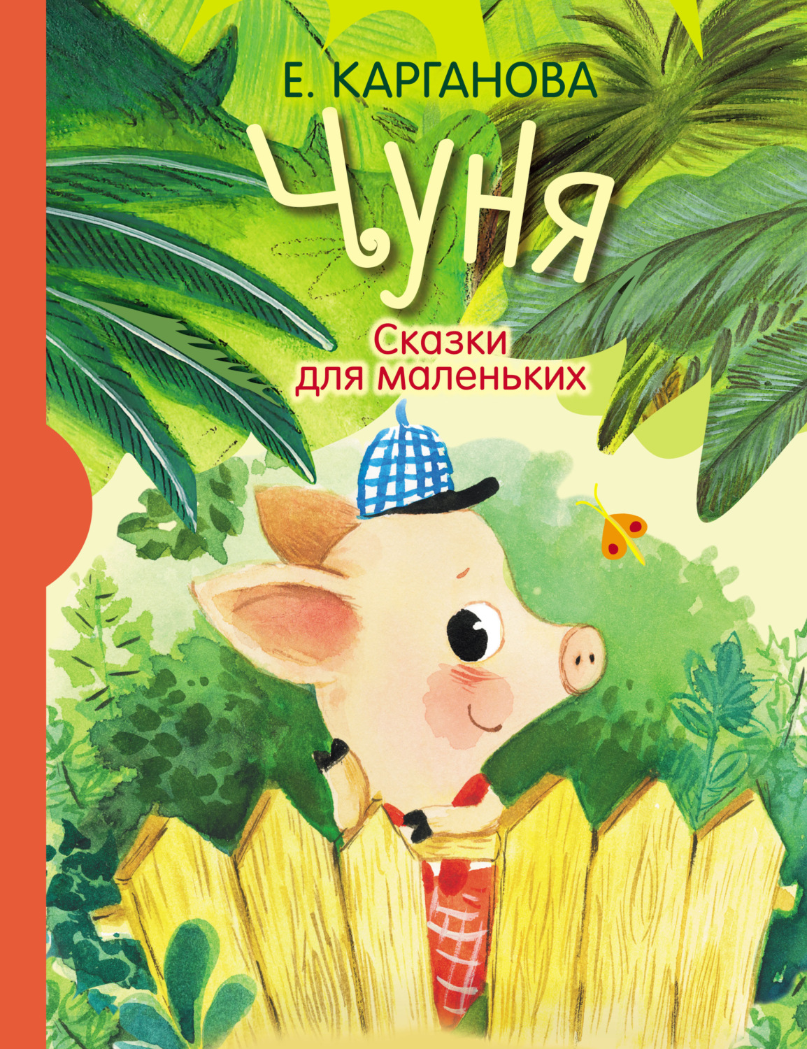 Обложка книги «Чуня. Сказки для маленьких»