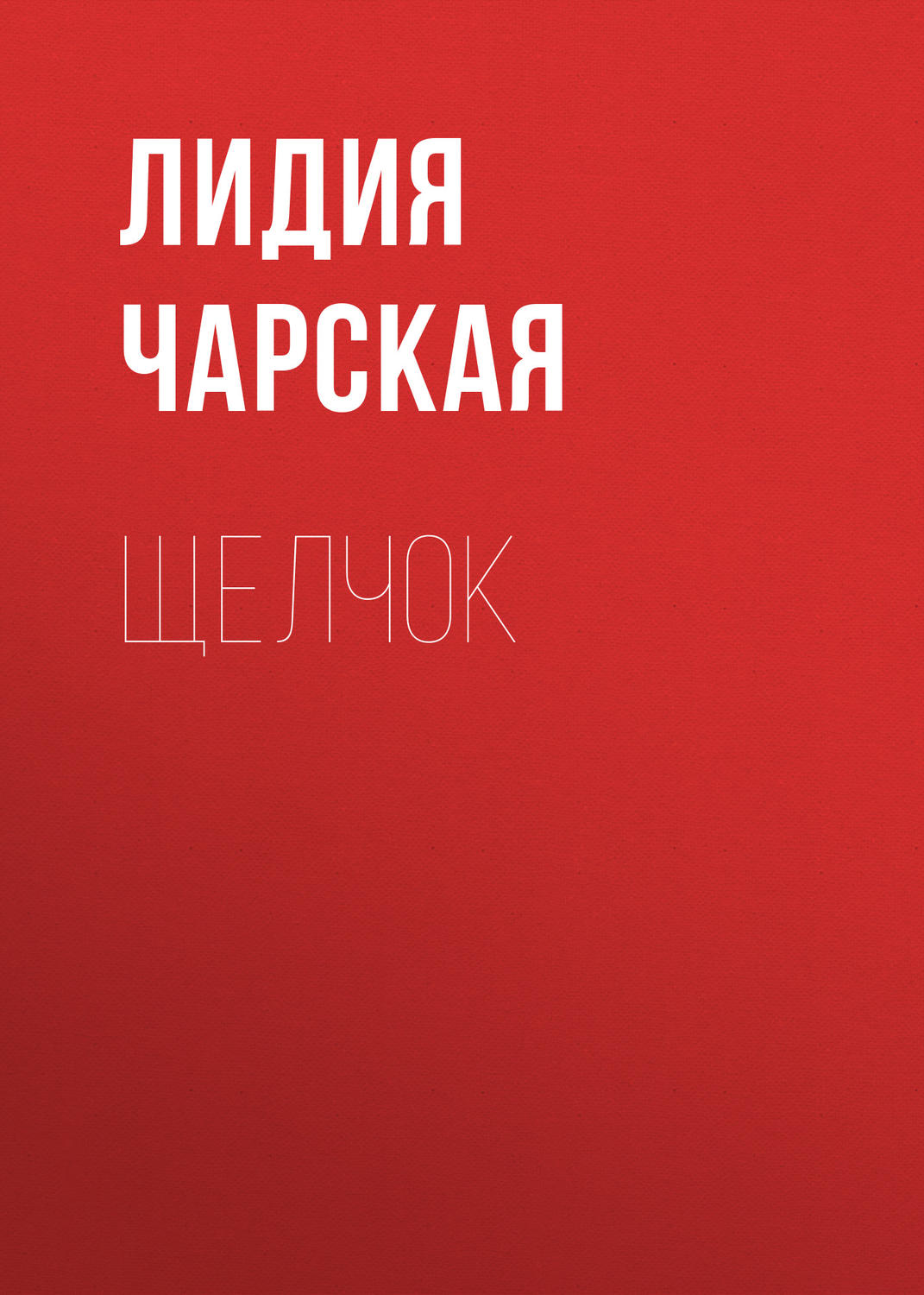 Обложка книги «Щелчок»