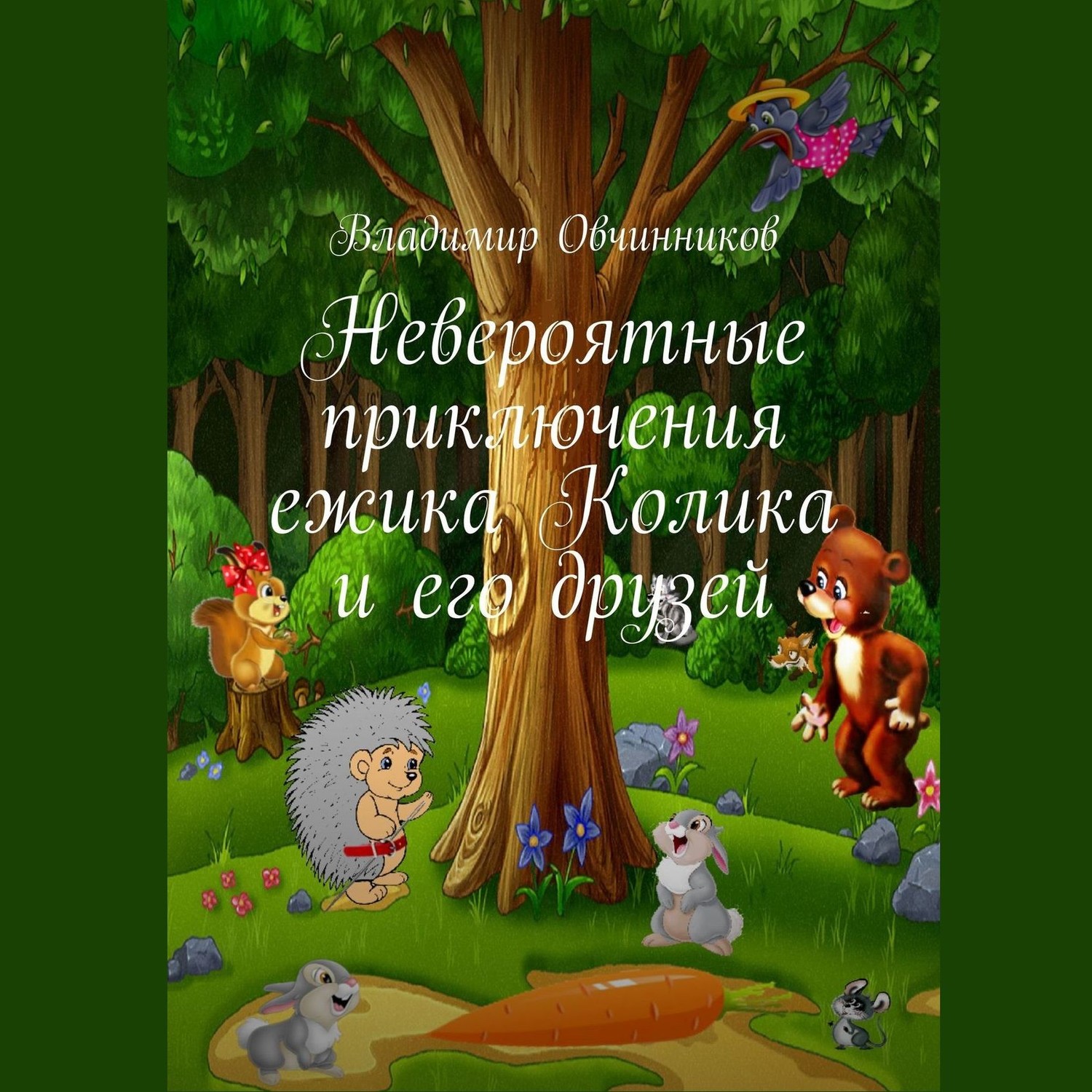 Обложка книги «Невероятные приключения ежика Колика и его друзей»