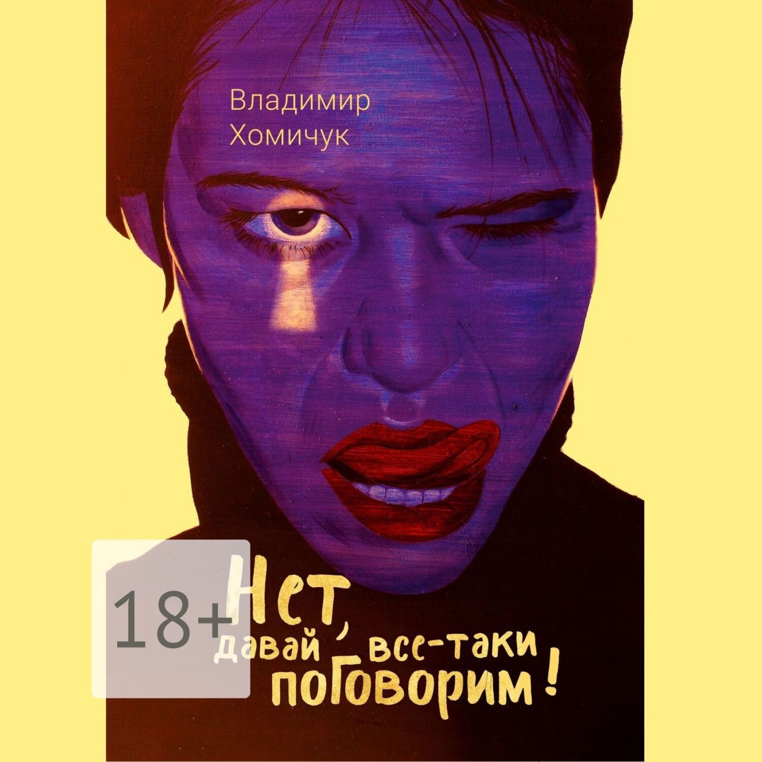 Обложка книги «Нет, давай все-таки поговорим! Сборник рассказов»