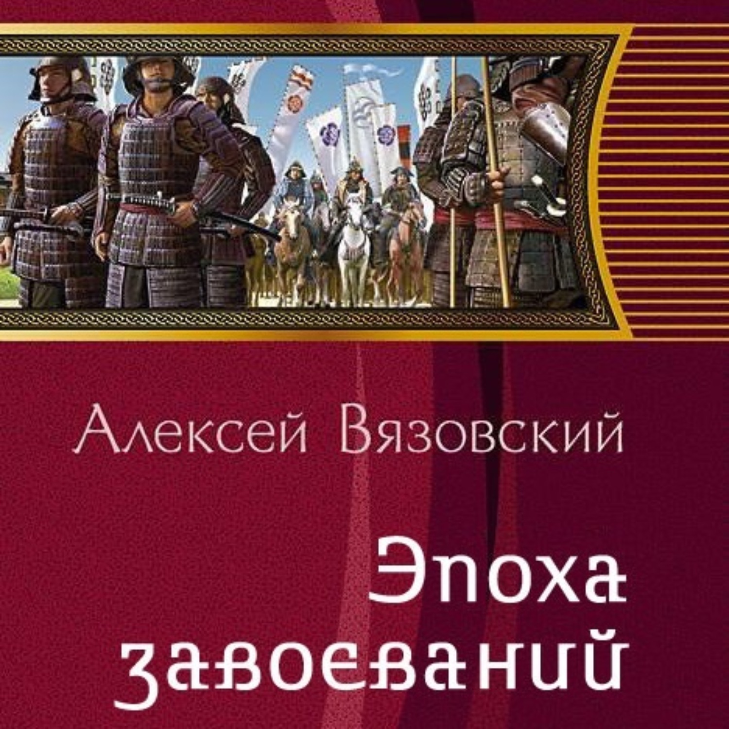 Обложка книги «Император из будущего: Эпоха завоеваний»