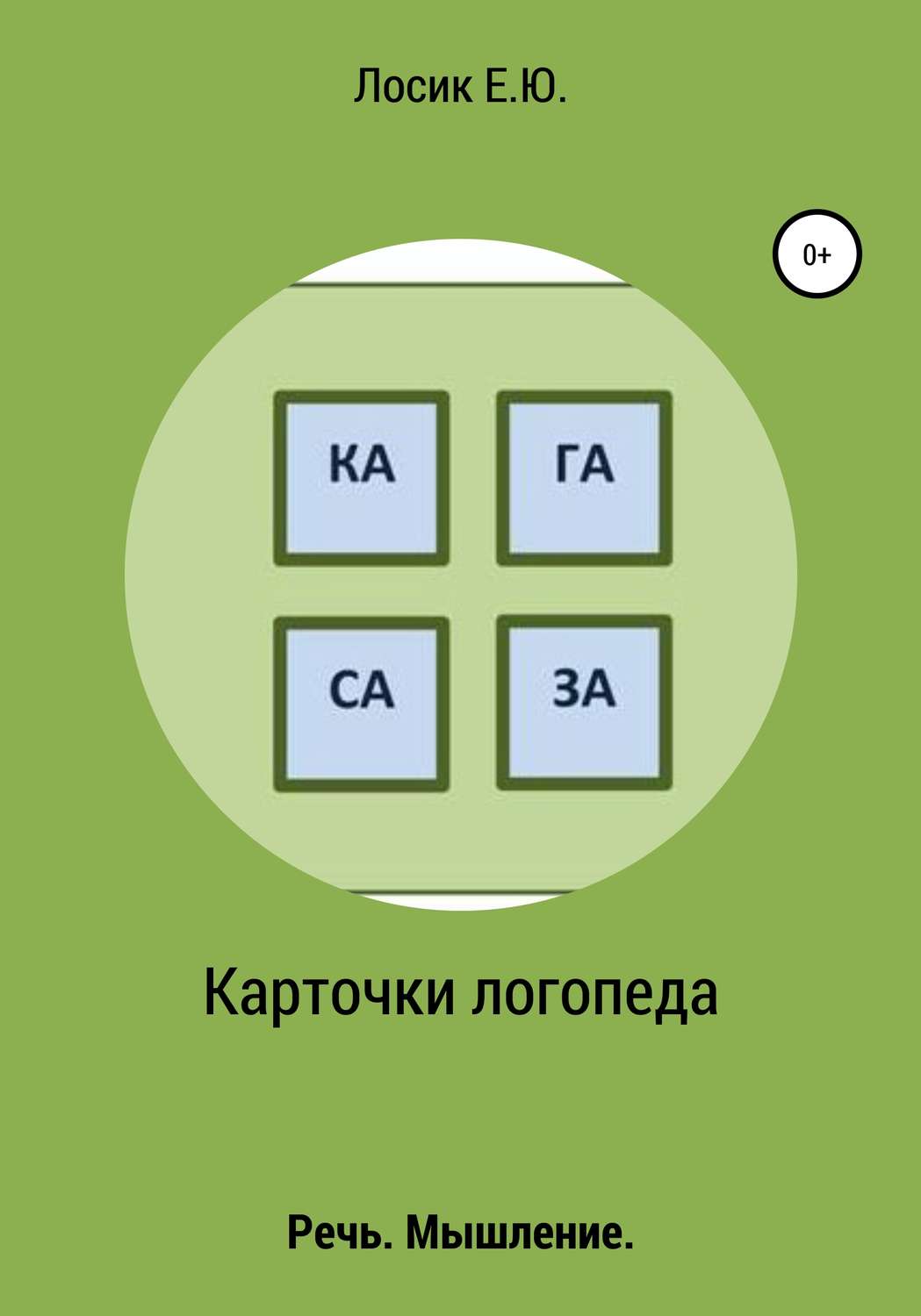 Обложка книги «Карточки логопеда»