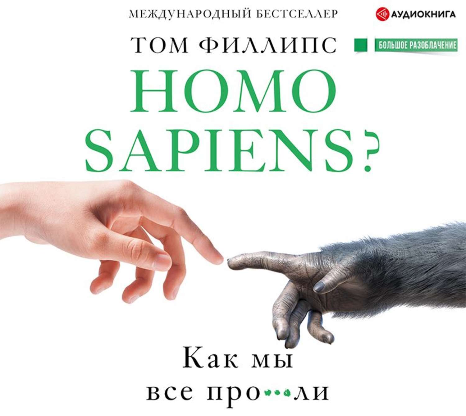 Обложка книги «Homo sapiens? Как мы все про***ли»