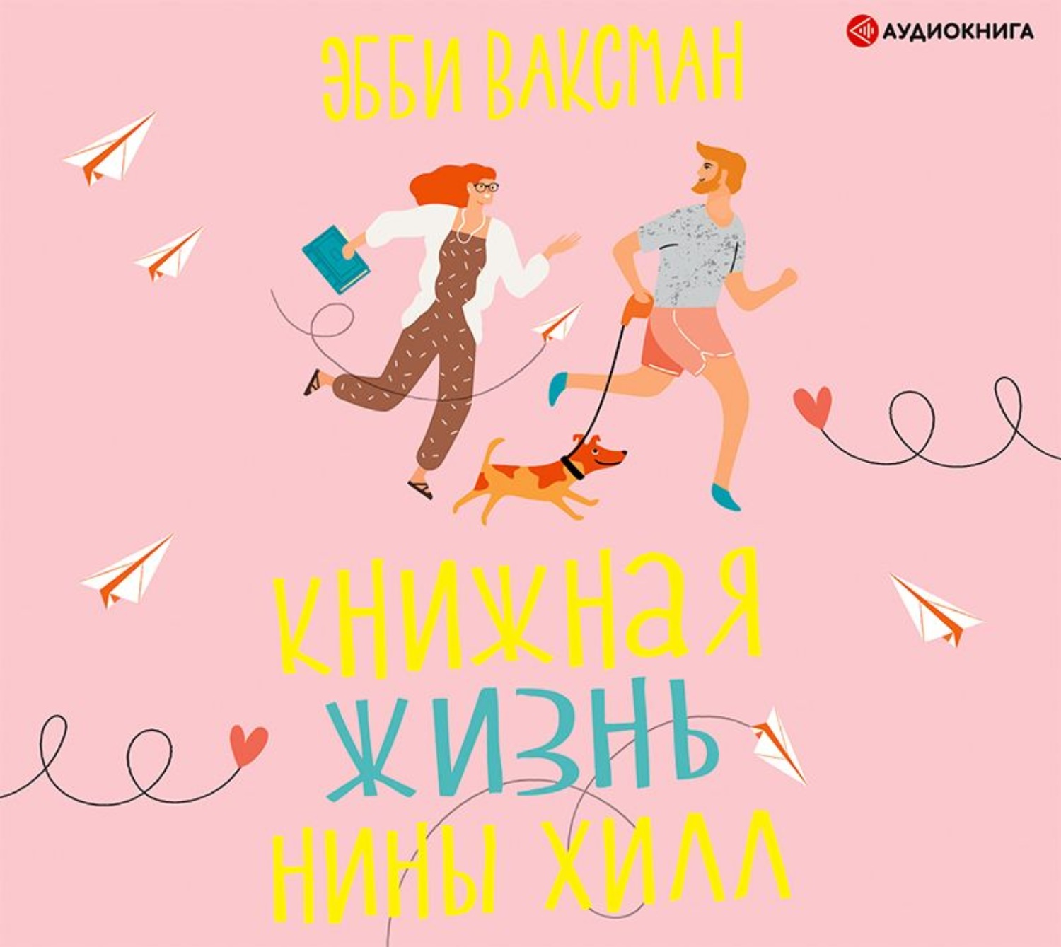 Обложка книги «Книжная жизнь Нины Хилл»