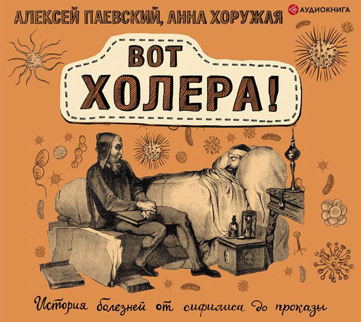 Обложка книги «Вот холера! История болезней от сифилиса до проказы»