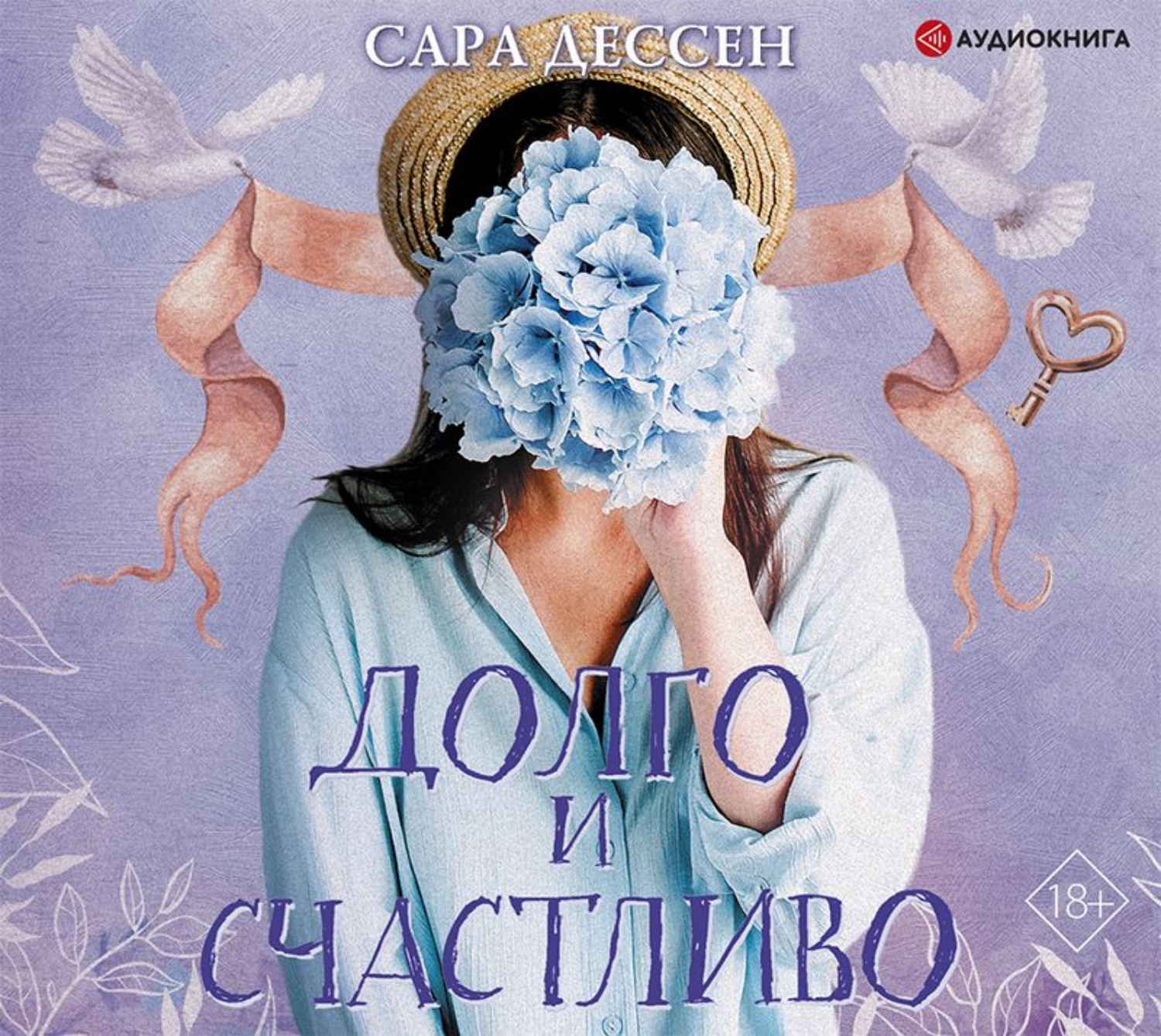 Обложка книги «Долго и счастливо»