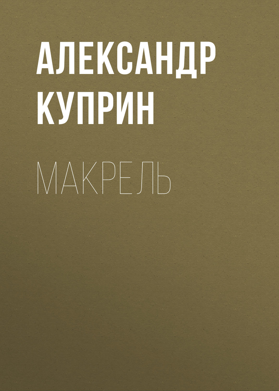 Обложка книги «Макрель»