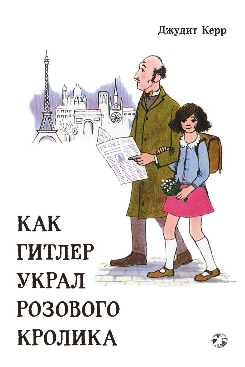 Обложка книги «Как Гитлер украл розового кролика»