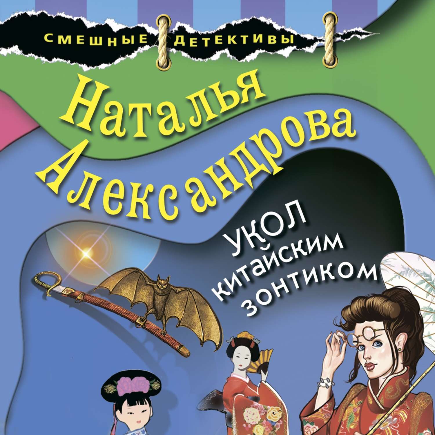 Обложка книги «Укол китайским зонтиком»