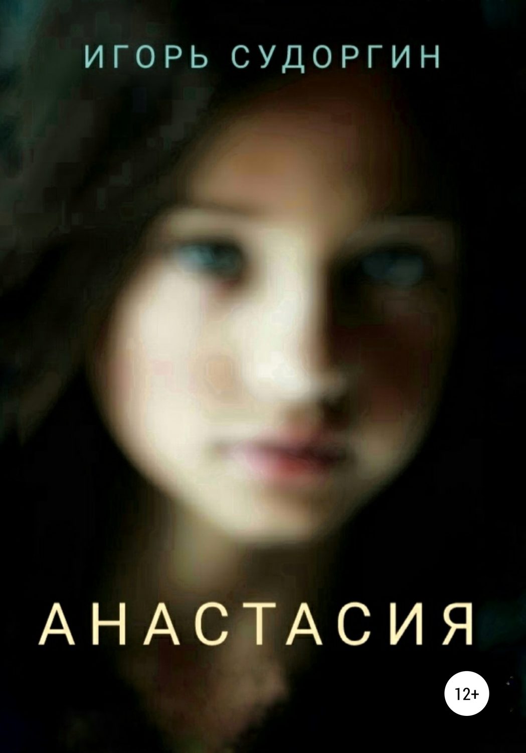Обложка книги «Анастасия»