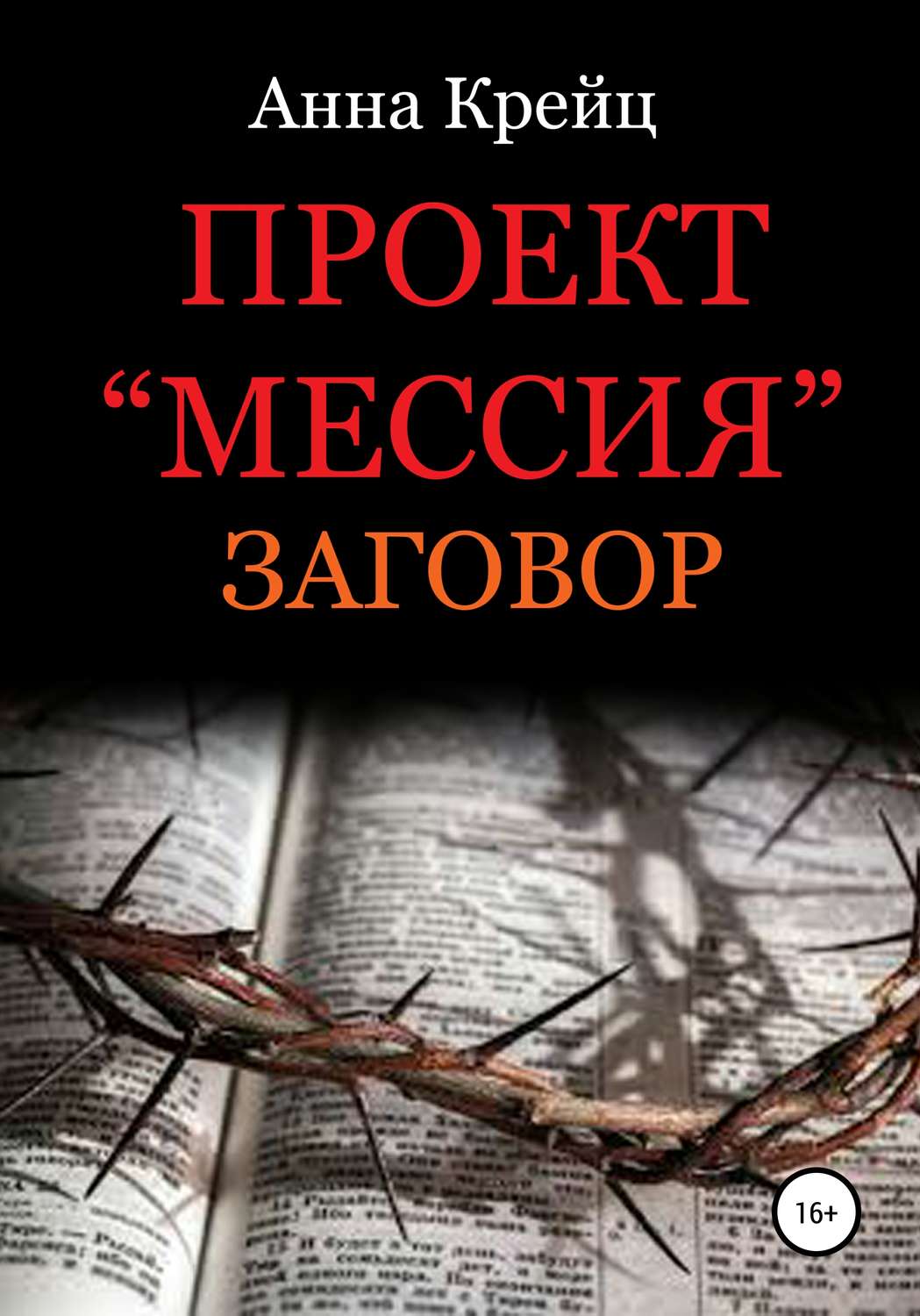 Обложка книги «Проект «Мессия». Заговор»