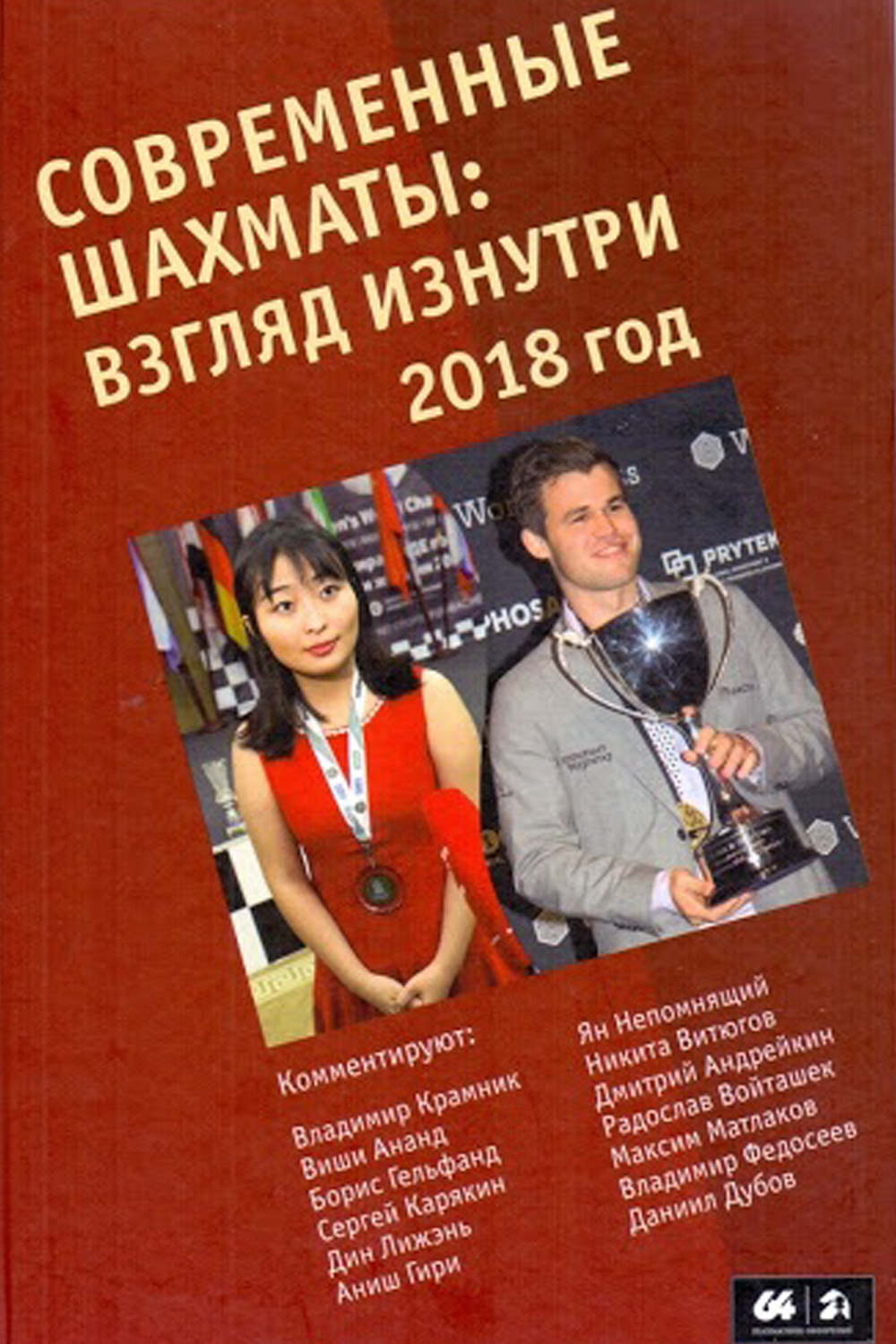 Обложка книги «Современные шахматы: взгляд изнутри. 2018 год»