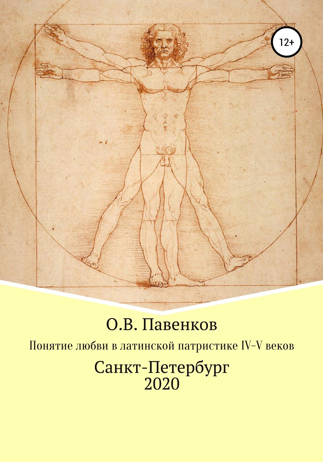 Обложка книги «Понятие любви в латинской патристике IV-V вв.»