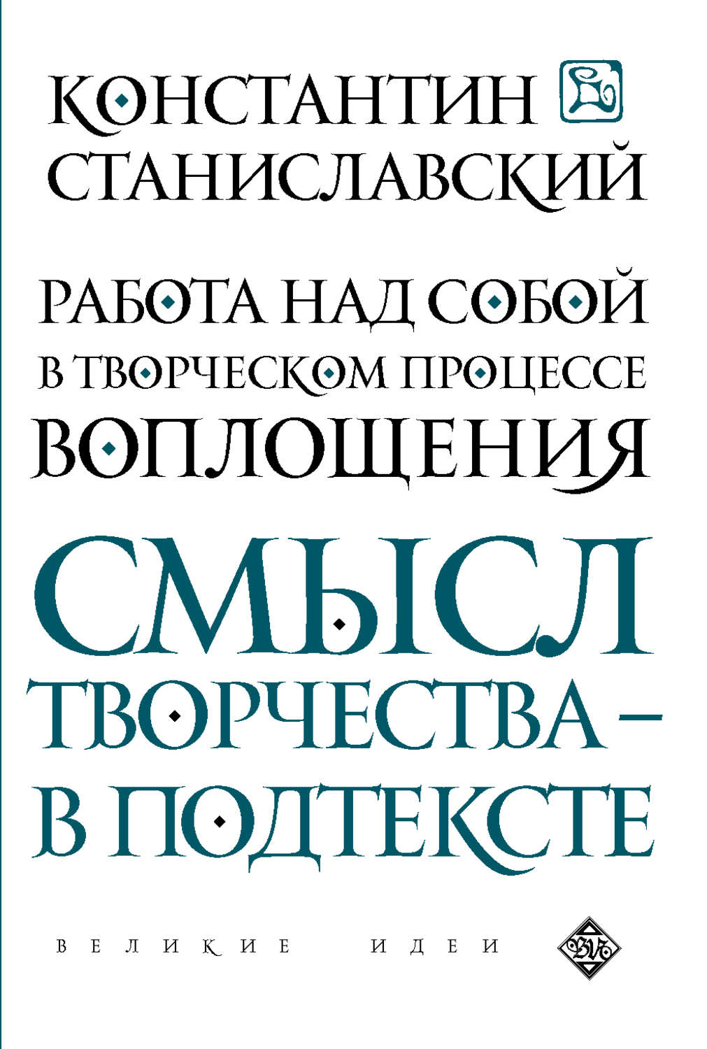 Обложка книги «Работа над собой в творческом процессе воплощения»