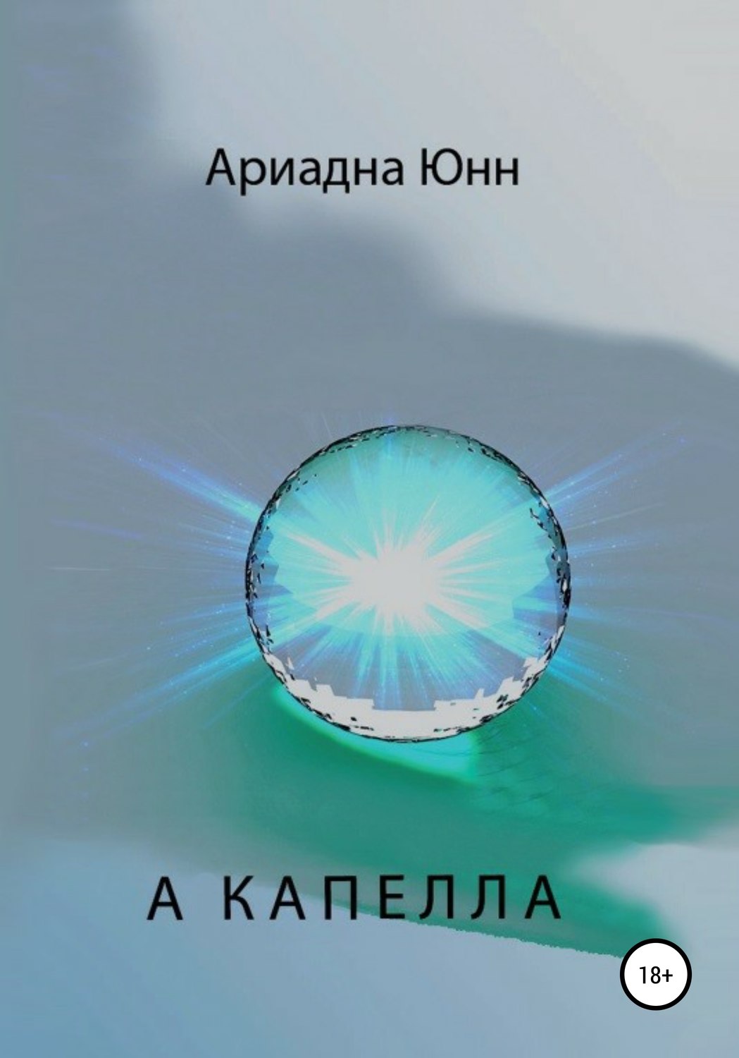 Обложка книги «А КАПЕЛЛА»