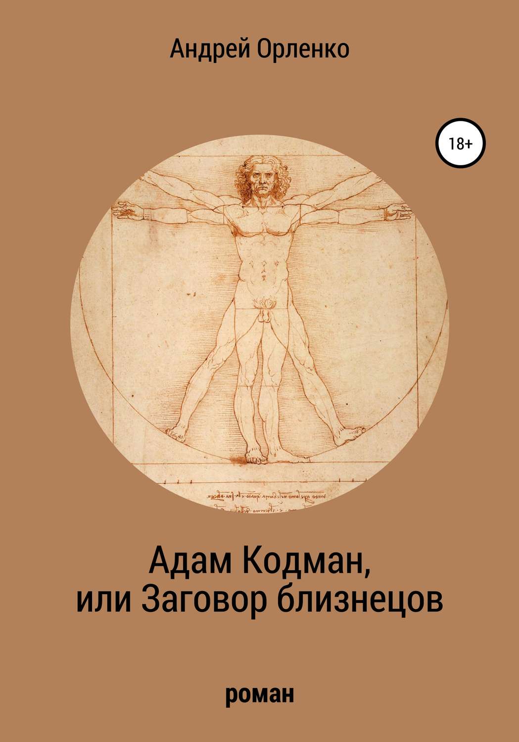 Обложка книги «Адам Кодман, или Заговор близнецов»