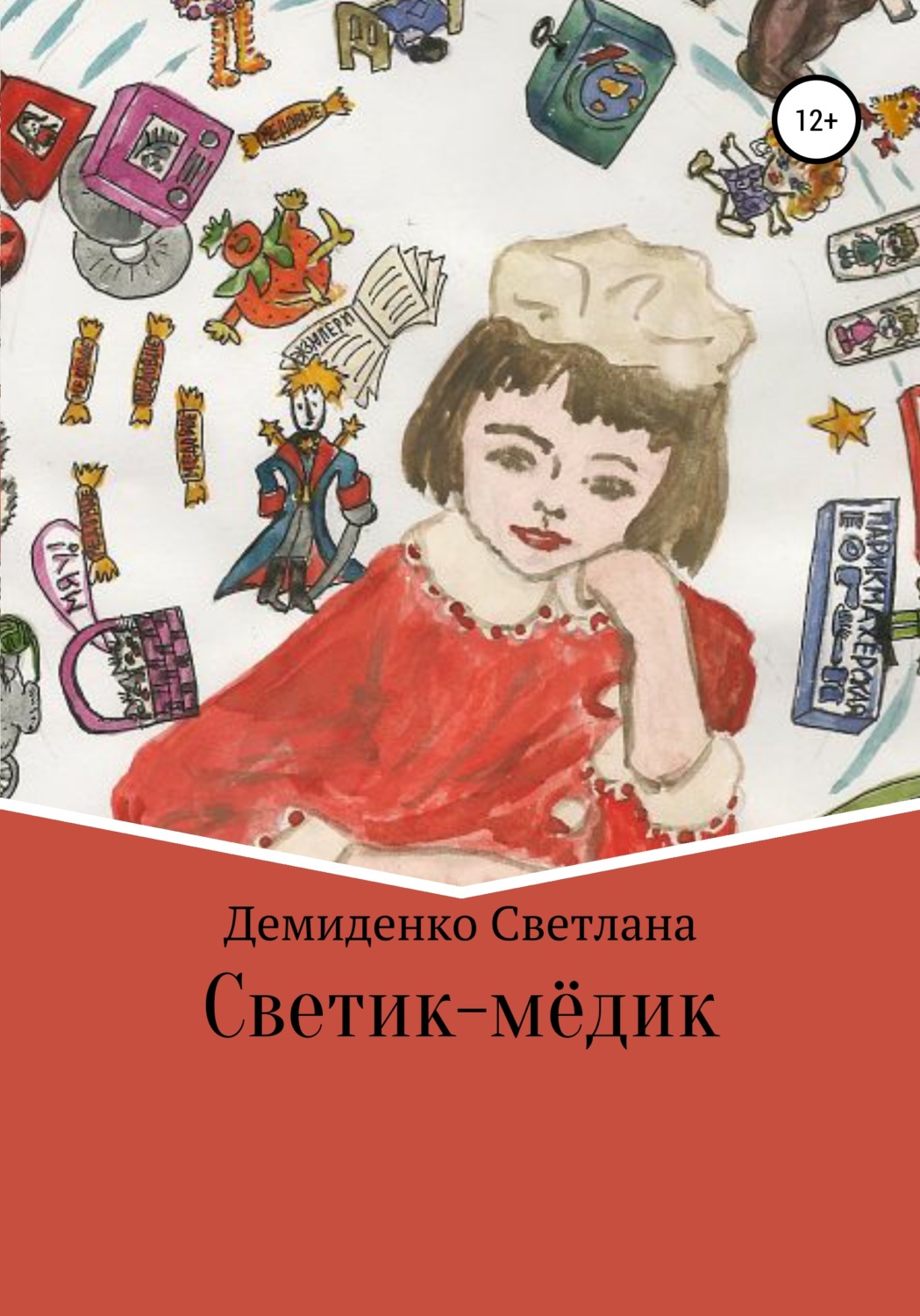 Обложка книги «Светик-мёдик»
