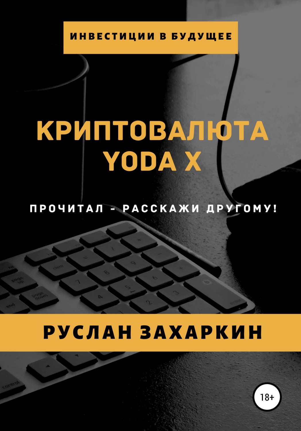 Обложка книги «Криптовалюта Yoda X»
