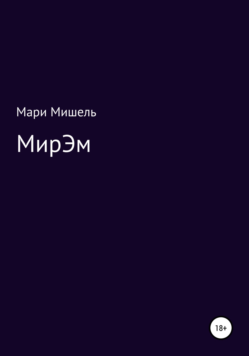 Обложка книги «МирЭМ»