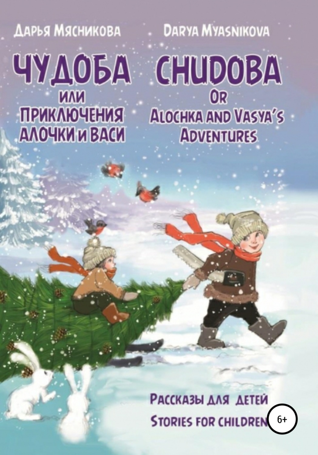 Обложка книги «Чудоба, или Приключения Алочки и Васи»