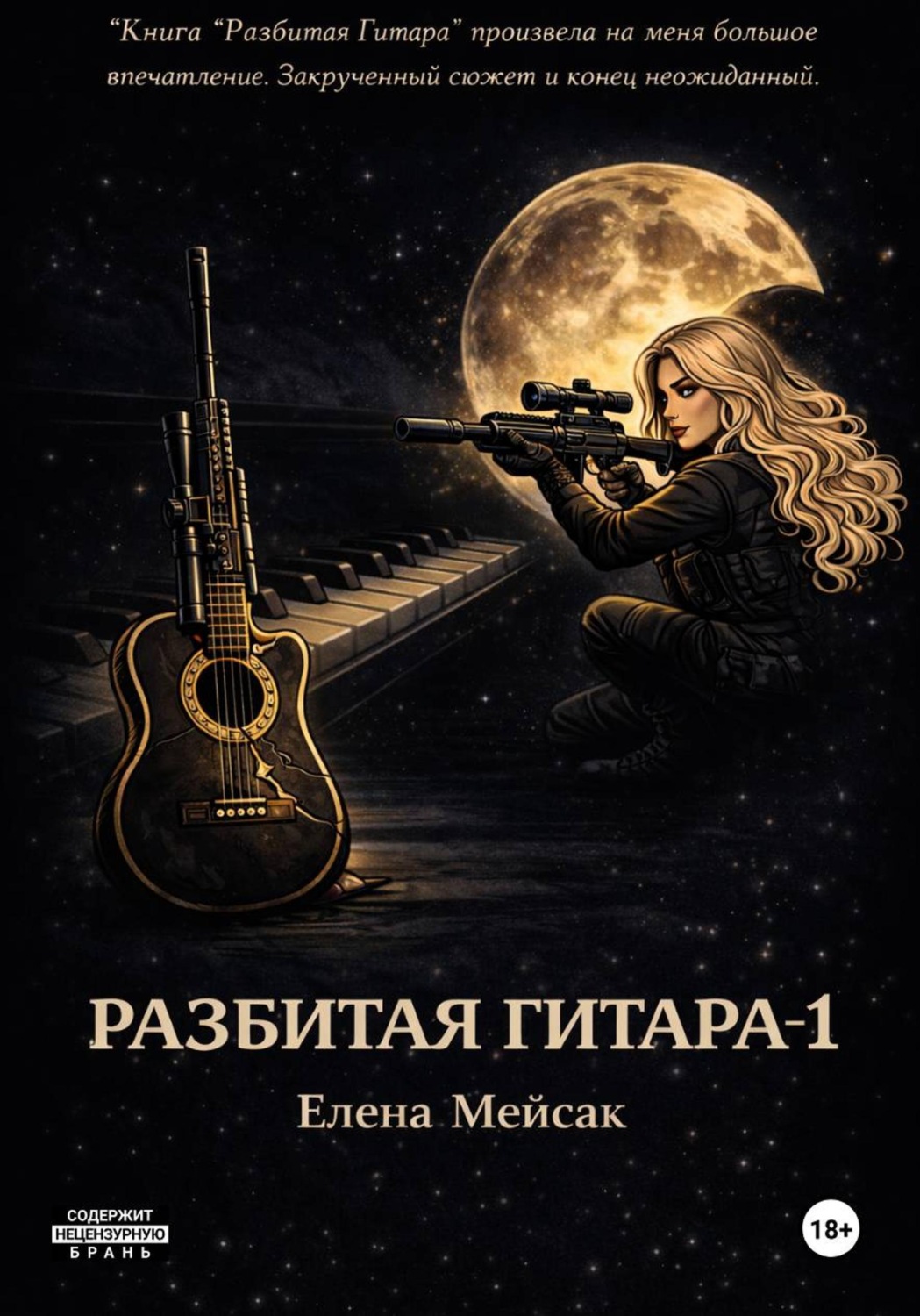 Обложка книги «Разбитая гитара. Книга 1»