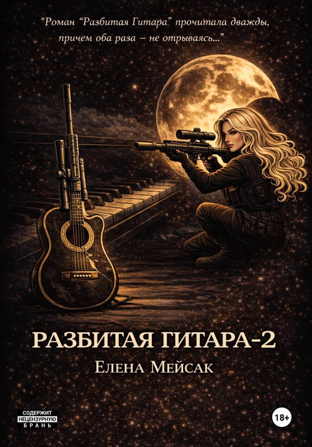 Обложка книги «Разбитая Гитара. Книга 2»