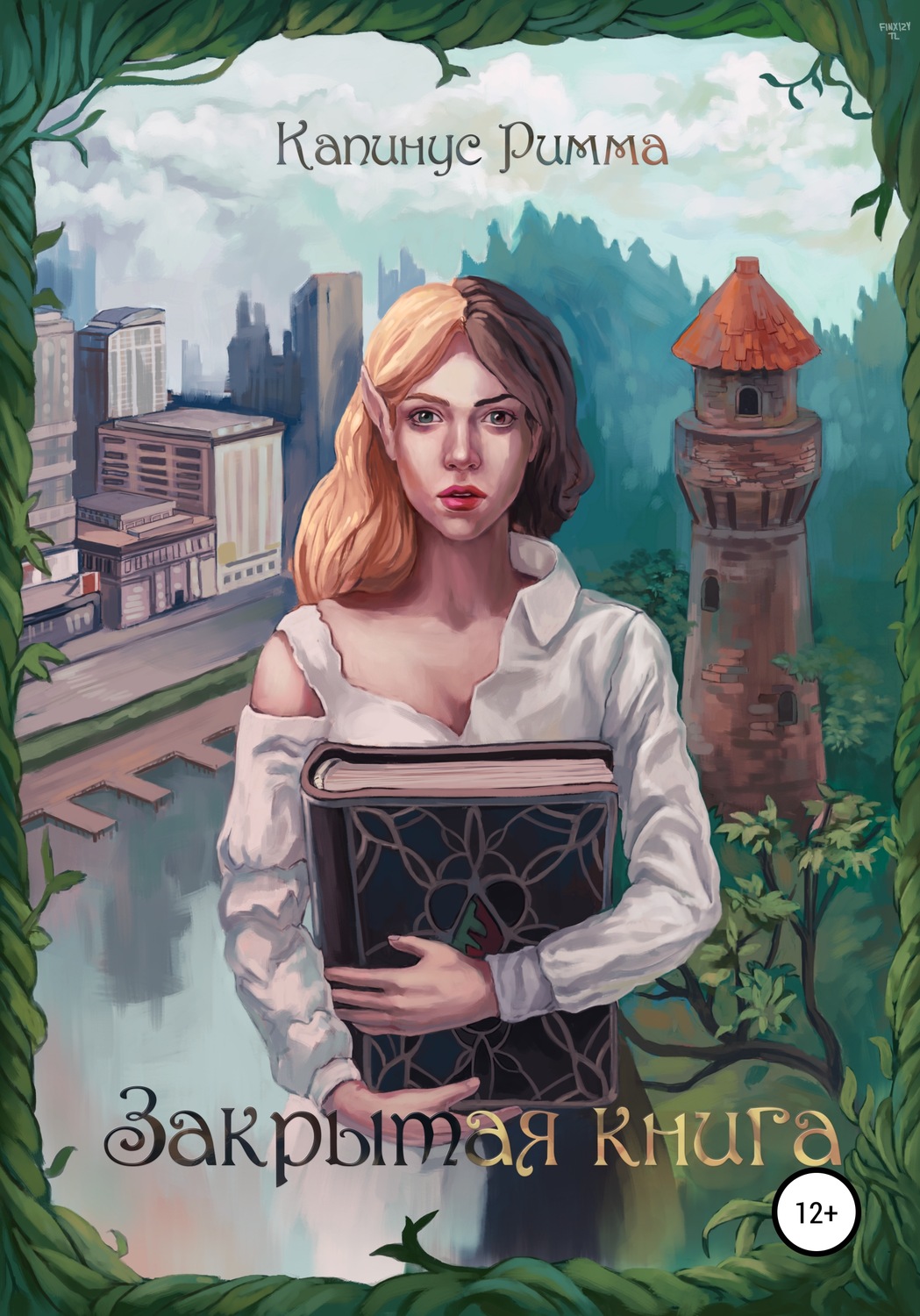 Обложка книги «Закрытая книга»