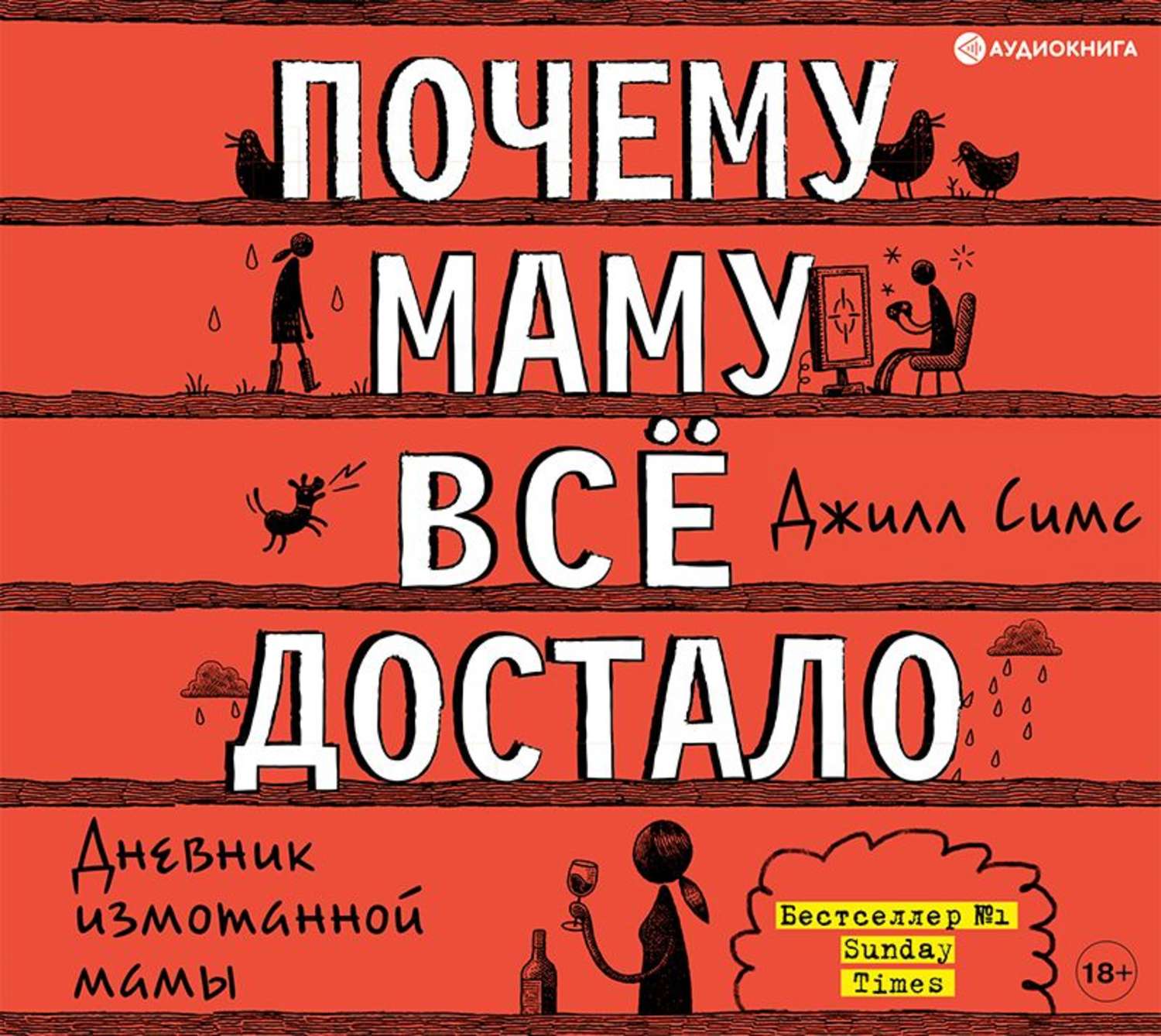 Обложка книги «Почему маму всё достало»