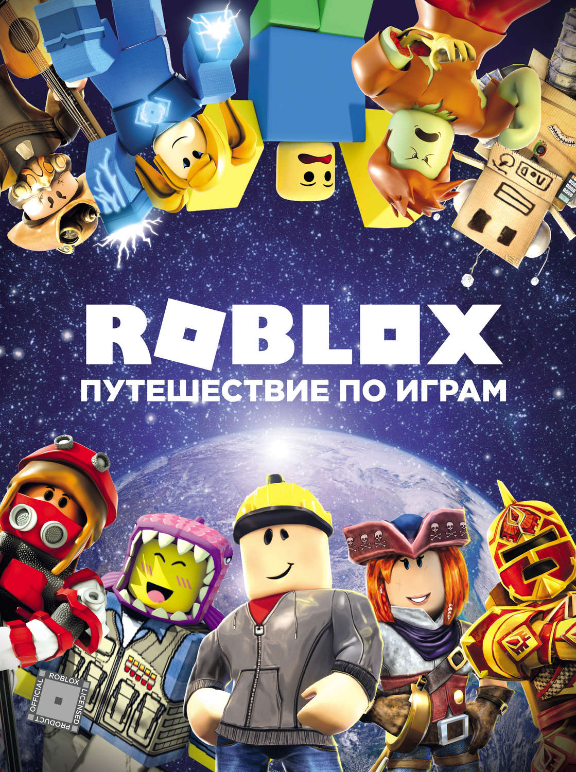 Обложка книги «Roblox. Путешествие по играм»