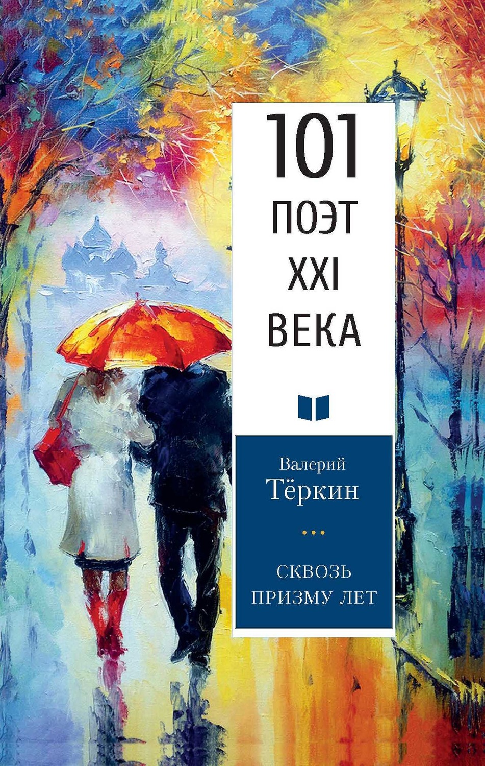 Обложка книги «Сквозь призму лет»
