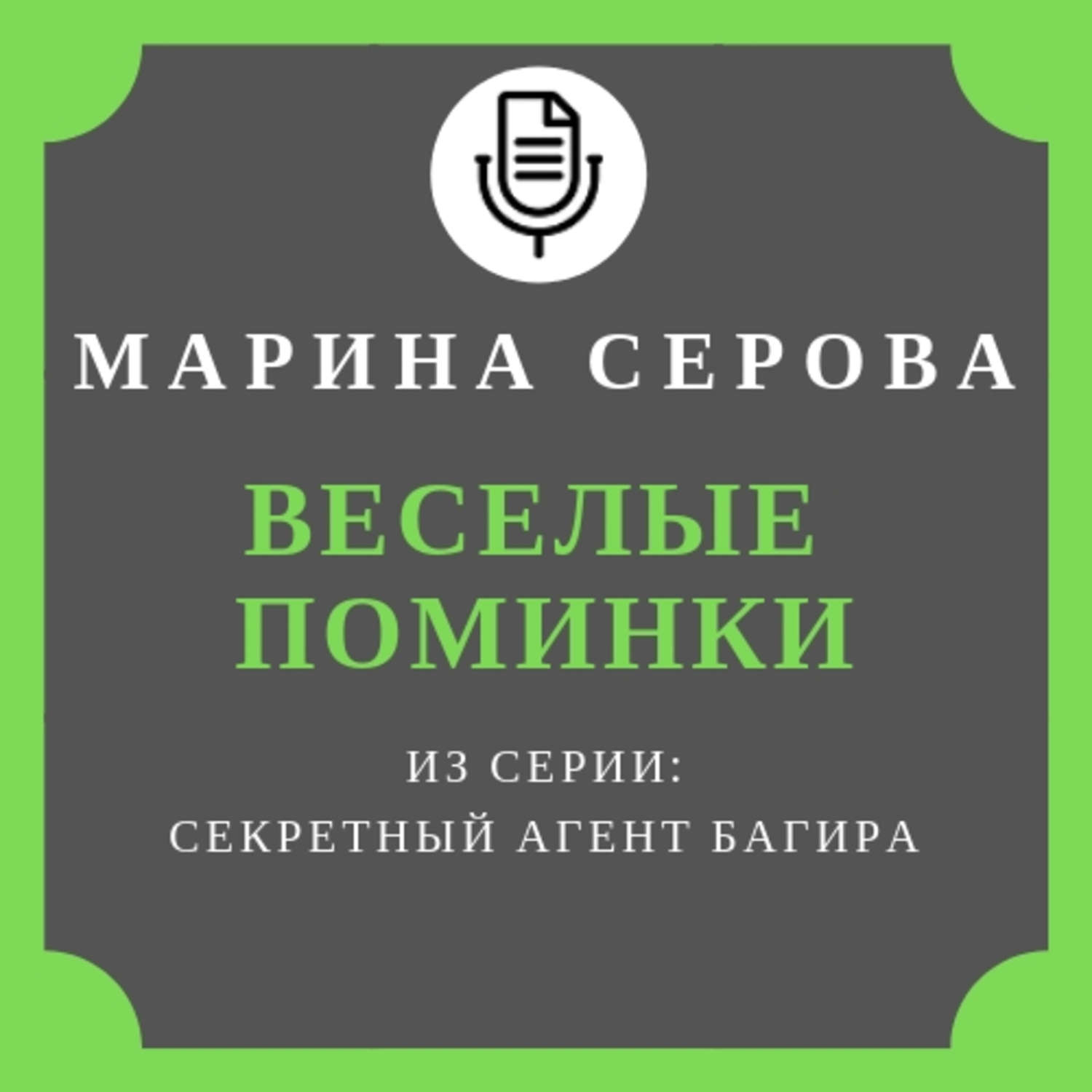 Обложка книги «Веселые поминки»