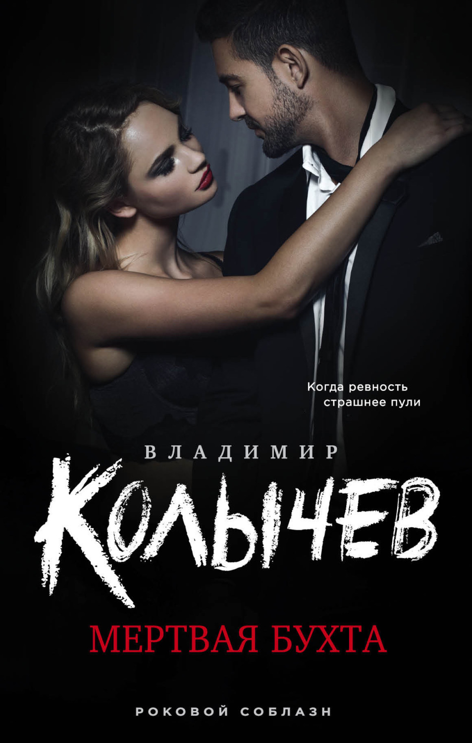 Обложка книги «Мертвая бухта»