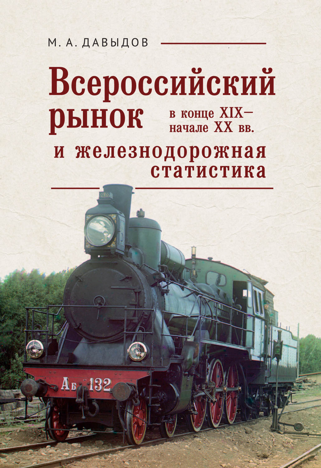 Обложка книги «Всероссийский рынок в XIX – начале XX вв. и железнодорожная статистика»